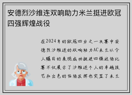 安德烈沙维连双响助力米兰挺进欧冠四强辉煌战役