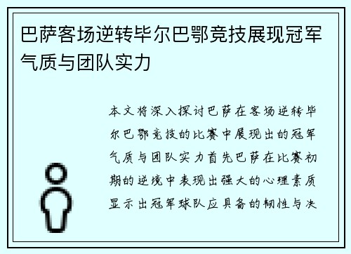 巴萨客场逆转毕尔巴鄂竞技展现冠军气质与团队实力