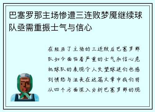 巴塞罗那主场惨遭三连败梦魇继续球队亟需重振士气与信心