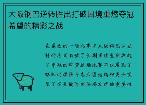 大阪钢巴逆转胜出打破困境重燃夺冠希望的精彩之战