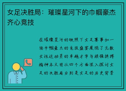 女足决胜局：璀璨星河下的巾帼豪杰齐心竞技