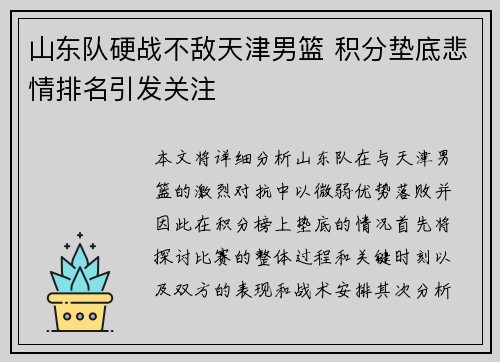山东队硬战不敌天津男篮 积分垫底悲情排名引发关注