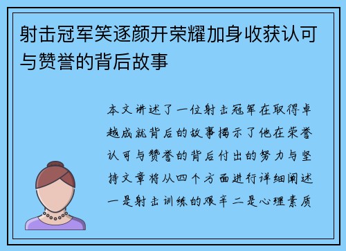 射击冠军笑逐颜开荣耀加身收获认可与赞誉的背后故事