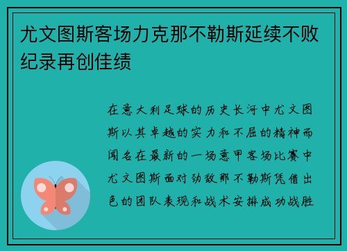 尤文图斯客场力克那不勒斯延续不败纪录再创佳绩