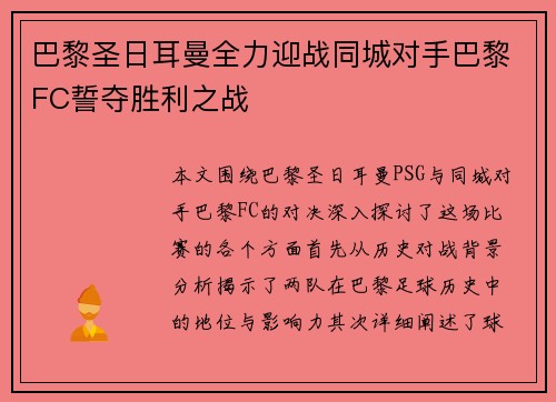巴黎圣日耳曼全力迎战同城对手巴黎FC誓夺胜利之战