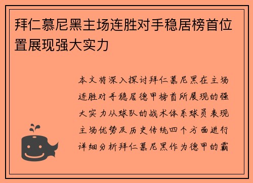 拜仁慕尼黑主场连胜对手稳居榜首位置展现强大实力