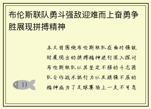 布伦斯联队勇斗强敌迎难而上奋勇争胜展现拼搏精神