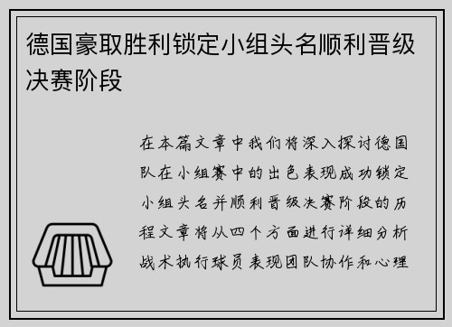 德国豪取胜利锁定小组头名顺利晋级决赛阶段