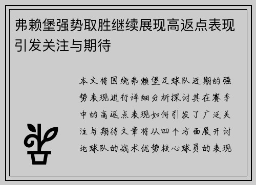弗赖堡强势取胜继续展现高返点表现引发关注与期待