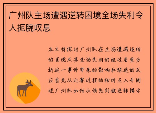 广州队主场遭遇逆转困境全场失利令人扼腕叹息