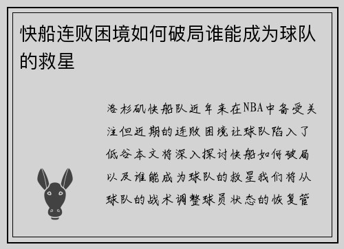 快船连败困境如何破局谁能成为球队的救星
