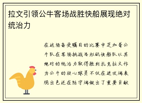 拉文引领公牛客场战胜快船展现绝对统治力