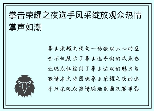 拳击荣耀之夜选手风采绽放观众热情掌声如潮