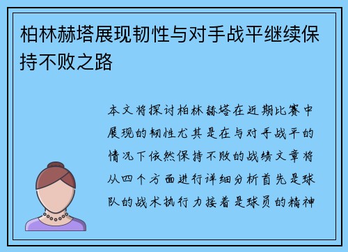 柏林赫塔展现韧性与对手战平继续保持不败之路