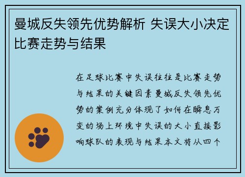 曼城反失领先优势解析 失误大小决定比赛走势与结果