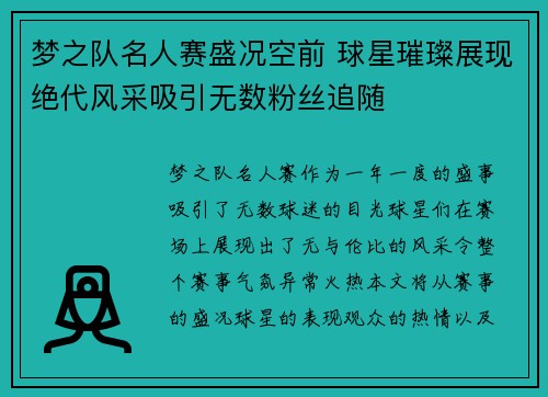 梦之队名人赛盛况空前 球星璀璨展现绝代风采吸引无数粉丝追随
