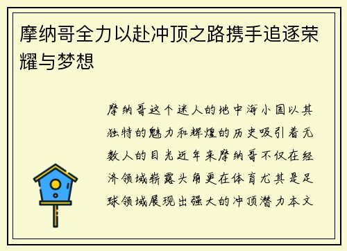 摩纳哥全力以赴冲顶之路携手追逐荣耀与梦想