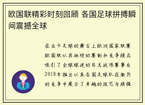 欧国联精彩时刻回顾 各国足球拼搏瞬间震撼全球