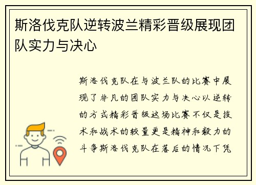 斯洛伐克队逆转波兰精彩晋级展现团队实力与决心