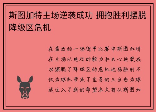 斯图加特主场逆袭成功 拥抱胜利摆脱降级区危机