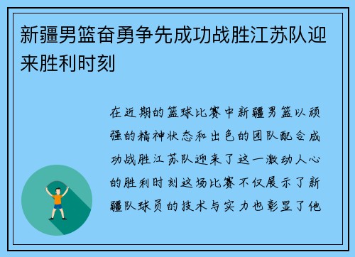 新疆男篮奋勇争先成功战胜江苏队迎来胜利时刻