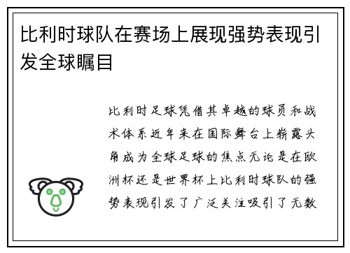 比利时球队在赛场上展现强势表现引发全球瞩目