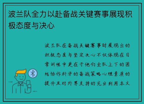 波兰队全力以赴备战关键赛事展现积极态度与决心