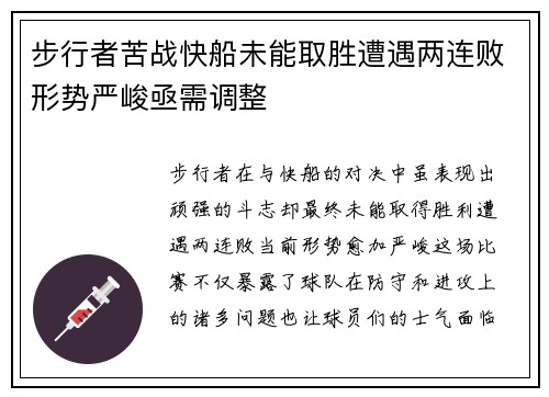 步行者苦战快船未能取胜遭遇两连败形势严峻亟需调整