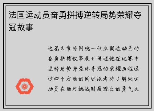 法国运动员奋勇拼搏逆转局势荣耀夺冠故事
