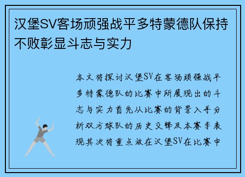 汉堡SV客场顽强战平多特蒙德队保持不败彰显斗志与实力