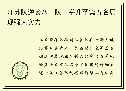 江苏队逆袭八一队一举升至第五名展现强大实力