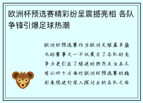 欧洲杯预选赛精彩纷呈震撼亮相 各队争锋引爆足球热潮