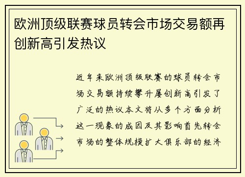 欧洲顶级联赛球员转会市场交易额再创新高引发热议