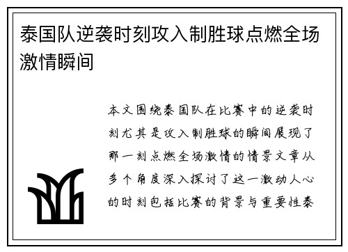 泰国队逆袭时刻攻入制胜球点燃全场激情瞬间