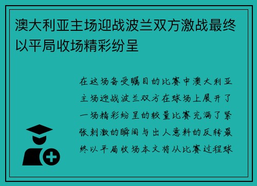 澳大利亚主场迎战波兰双方激战最终以平局收场精彩纷呈