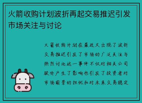 火箭收购计划波折再起交易推迟引发市场关注与讨论