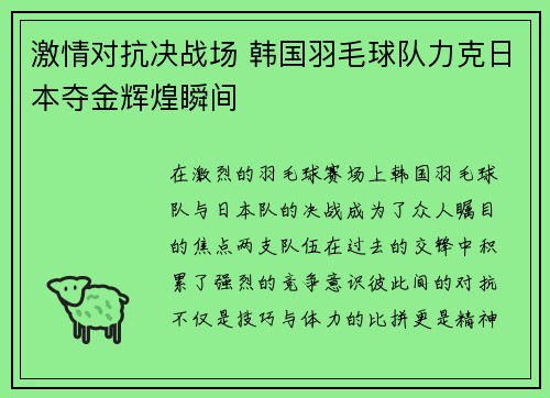 激情对抗决战场 韩国羽毛球队力克日本夺金辉煌瞬间