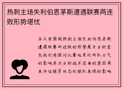 热刺主场失利伯恩茅斯遭遇联赛两连败形势堪忧
