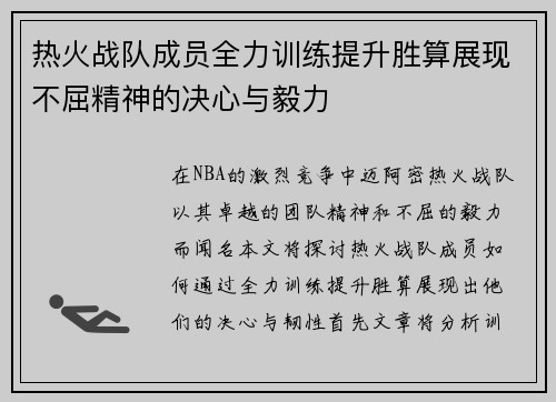 热火战队成员全力训练提升胜算展现不屈精神的决心与毅力