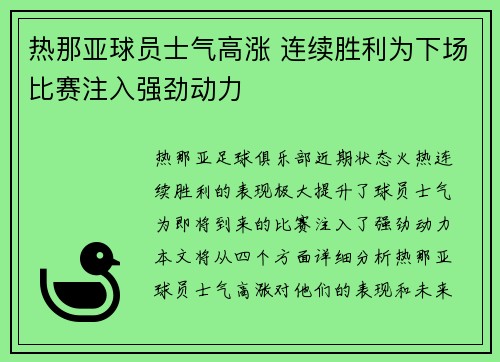 热那亚球员士气高涨 连续胜利为下场比赛注入强劲动力
