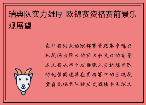 瑞典队实力雄厚 欧锦赛资格赛前景乐观展望
