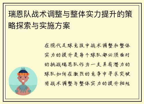 瑞恩队战术调整与整体实力提升的策略探索与实施方案