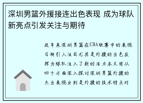 深圳男篮外援接连出色表现 成为球队新亮点引发关注与期待