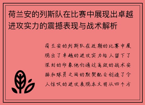 荷兰安的列斯队在比赛中展现出卓越进攻实力的震撼表现与战术解析