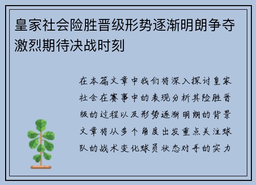 皇家社会险胜晋级形势逐渐明朗争夺激烈期待决战时刻