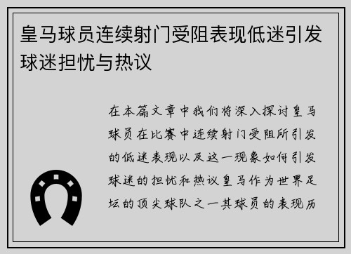 皇马球员连续射门受阻表现低迷引发球迷担忧与热议
