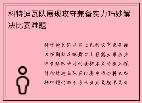 科特迪瓦队展现攻守兼备实力巧妙解决比赛难题