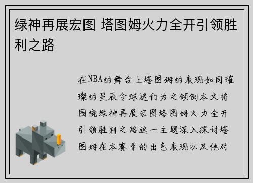 绿神再展宏图 塔图姆火力全开引领胜利之路