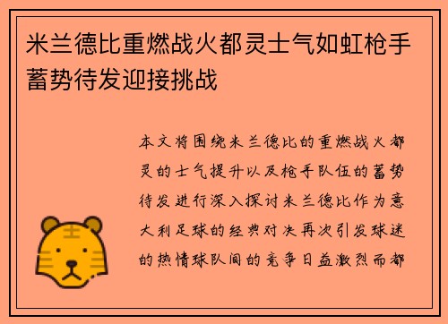 米兰德比重燃战火都灵士气如虹枪手蓄势待发迎接挑战
