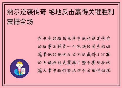 纳尔逆袭传奇 绝地反击赢得关键胜利震撼全场